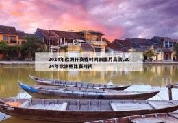 2024年欧洲杯赛程时间表图片高清,2024年欧洲杯比赛时间