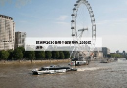 欧洲杯2030是哪个国家举办,2050欧洲杯