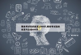 期未考试后的反思1000字,期末考试后的反思与总结600字