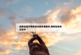 经典智商与情商测试题答案解析,情商智商测试软件