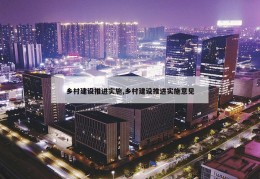 乡村建设推进实施,乡村建设推进实施意见