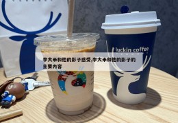 李大米和他的影子感受,李大米和他的影子的主要内容