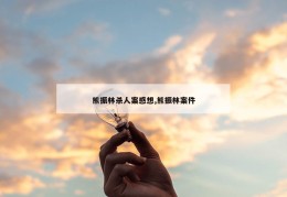 熊振林杀人案感想,熊振林案件