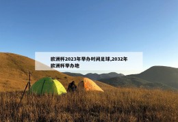 欧洲杯2023年举办时间足球,2032年欧洲杯举办地