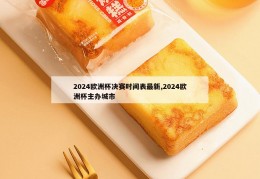 2024欧洲杯决赛时间表最新,2024欧洲杯主办城市