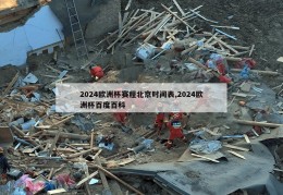 2024欧洲杯赛程北京时间表,2024欧洲杯百度百科