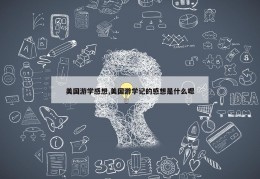 美国游学感想,美国游学记的感想是什么嗯