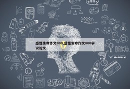 感悟生命作文800,感悟生命作文800字议论文