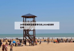 24年欧洲杯在哪里举行的,2024欧洲杯在哪