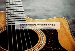 欧洲杯有阿根廷吗,2021欧洲杯有阿根廷队吗