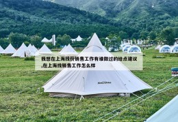 我想在上海找份销售工作有谁做过的给点建议,在上海找销售工作怎么样