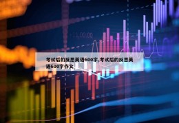 考试后的反思英语600字,考试后的反思英语600字作文