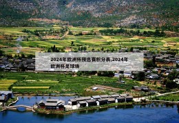 2024年欧洲杯预选赛积分表,2024年欧洲杯足球场