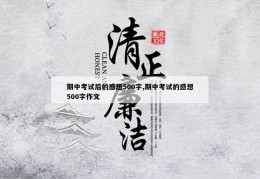 期中考试后的感想500字,期中考试的感想500字作文