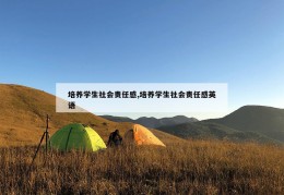 培养学生社会责任感,培养学生社会责任感英语