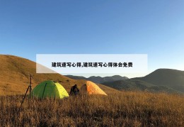 建筑速写心得,建筑速写心得体会免费