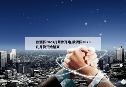 欧洲杯2023几月份开始,欧洲杯2023几月份开始结束