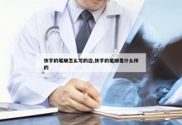 快字的笔顺怎么写的边,快字的笔顺是什么样的