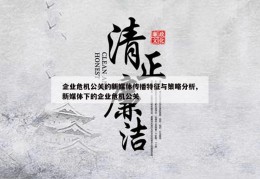 企业危机公关的新媒体传播特征与策略分析,新媒体下的企业危机公关