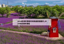 2024欧洲杯赛程时间表最新版图片,2024年欧洲杯赛程