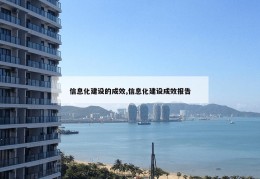 信息化建设的成效,信息化建设成效报告