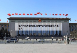 地产网站筹备方案,房地产公司网站建设方案论文