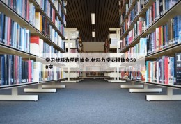 学习材料力学的体会,材料力学心得体会500字