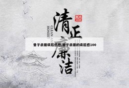 曾子杀猪读后感想,曾子杀猪的读后感100