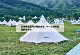 欧洲杯德国淘汰原因最新,2021欧洲杯德国被谁淘汰