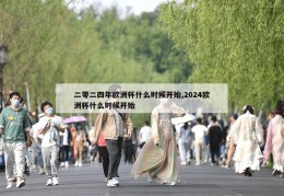 二零二四年欧洲杯什么时候开始,2024欧洲杯什么时候开始