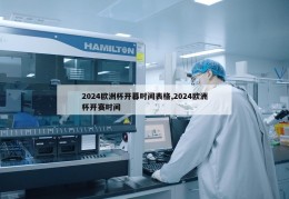 2024欧洲杯开幕时间表格,2024欧洲杯开赛时间