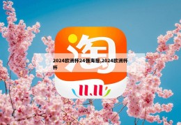 2024欧洲杯24强海报,2024欧洲杯杯