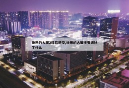 快乐的大脚2读后感受,快乐的大脚主要讲述了什么