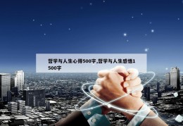 哲学与人生心得500字,哲学与人生感悟1500字