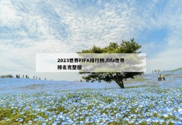 2023世界FIFA排行榜,fifa世界排名完整版