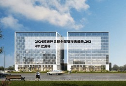 2024欧洲杯足球全部赛程表最新,2024年欧洲杯