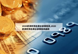 2026欧洲杯预选赛全部赛程表,2026欧洲杯预选赛全部赛程表最新