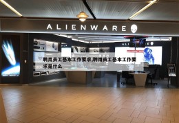 聘用员工基本工作要求,聘用员工基本工作要求是什么