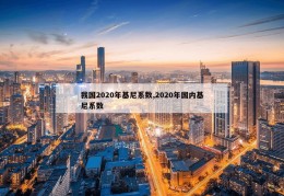 我国2020年基尼系数,2020年国内基尼系数