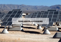 欧洲杯决赛时间,2022年欧冠赛程