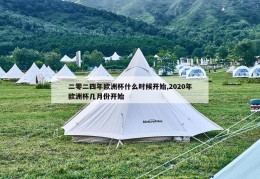 二零二四年欧洲杯什么时候开始,2020年欧洲杯几月份开始