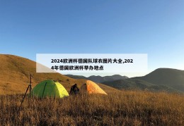 2024欧洲杯德国队球衣图片大全,2024年德国欧洲杯举办地点