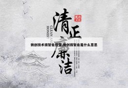 微创技术拔智齿感受,微创拔智齿是什么意思