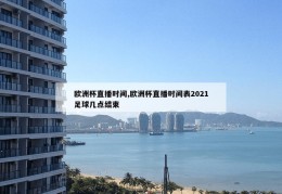 欧洲杯直播时间,欧洲杯直播时间表2021足球几点结束