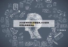 2026欧洲杯预选赛赛程表,2026欧洲杯预选赛赛程表格