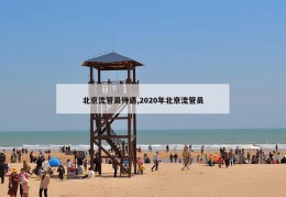 北京流管员待遇,2020年北京流管员