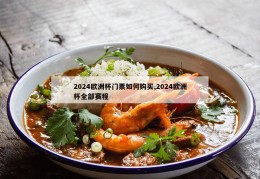 2024欧洲杯门票如何购买,2024欧洲杯全部赛程