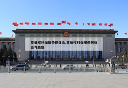 党员权利保障条例体会,党员权利保障条例体会与感悟