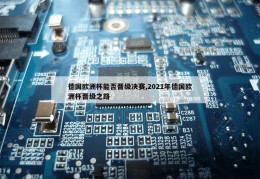 德国欧洲杯能否晋级决赛,2021年德国欧洲杯晋级之路