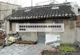 第四章宅基地有偿使用和流转,宅基地有偿使用制度